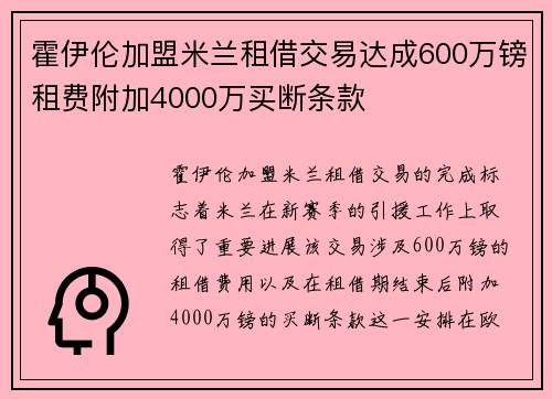 霍伊伦加盟米兰租借交易达成600万镑租费附加4000万买断条款