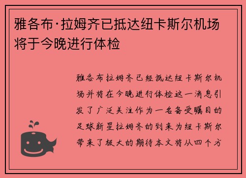 雅各布·拉姆齐已抵达纽卡斯尔机场 将于今晚进行体检