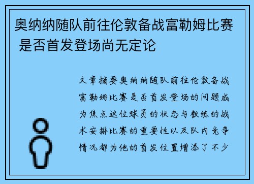 奥纳纳随队前往伦敦备战富勒姆比赛 是否首发登场尚无定论