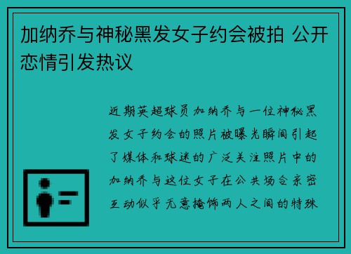 加纳乔与神秘黑发女子约会被拍 公开恋情引发热议