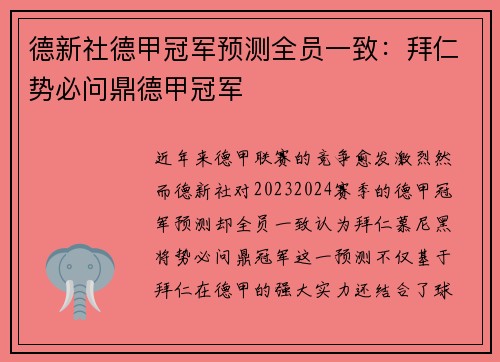 德新社德甲冠军预测全员一致：拜仁势必问鼎德甲冠军