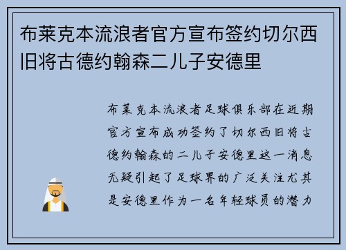 布莱克本流浪者官方宣布签约切尔西旧将古德约翰森二儿子安德里