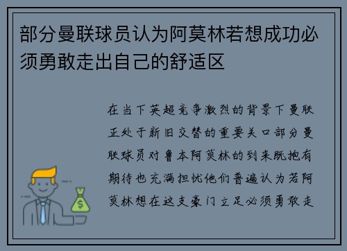 部分曼联球员认为阿莫林若想成功必须勇敢走出自己的舒适区