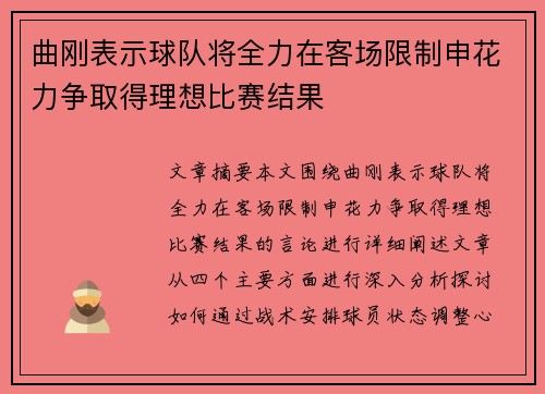 曲刚表示球队将全力在客场限制申花力争取得理想比赛结果