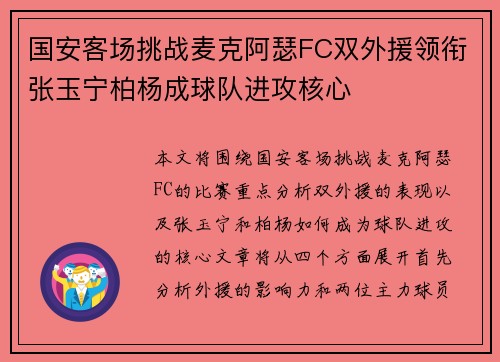 国安客场挑战麦克阿瑟FC双外援领衔张玉宁柏杨成球队进攻核心