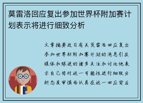 莫雷洛回应复出参加世界杯附加赛计划表示将进行细致分析