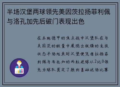 半场汉堡两球领先美因茨拉扬菲利佩与洛孔加先后破门表现出色