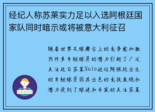 经纪人称苏莱实力足以入选阿根廷国家队同时暗示或将被意大利征召