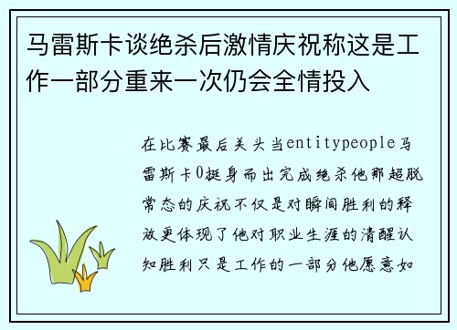 马雷斯卡谈绝杀后激情庆祝称这是工作一部分重来一次仍会全情投入