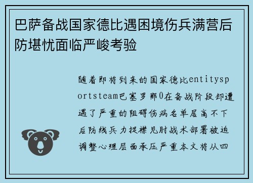 巴萨备战国家德比遇困境伤兵满营后防堪忧面临严峻考验