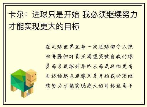 卡尔：进球只是开始 我必须继续努力才能实现更大的目标