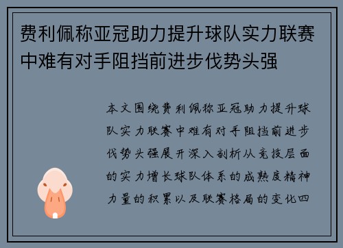 费利佩称亚冠助力提升球队实力联赛中难有对手阻挡前进步伐势头强