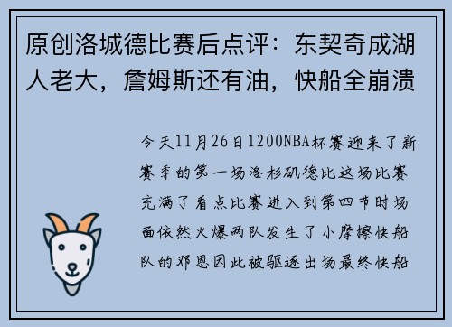 原创洛城德比赛后点评：东契奇成湖人老大，詹姆斯还有油，快船全崩溃