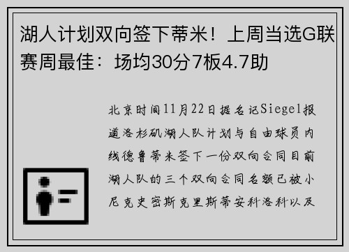 湖人计划双向签下蒂米！上周当选G联赛周最佳：场均30分7板4.7助