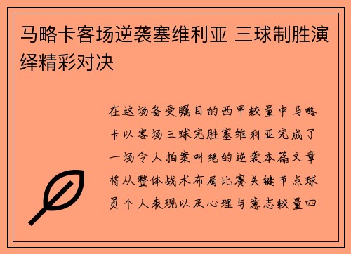马略卡客场逆袭塞维利亚 三球制胜演绎精彩对决