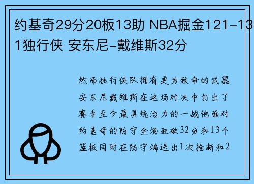 约基奇29分20板13助 NBA掘金121-131独行侠 安东尼-戴维斯32分