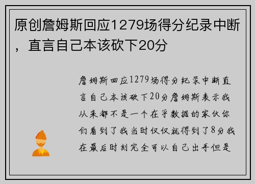 原创詹姆斯回应1279场得分纪录中断，直言自己本该砍下20分