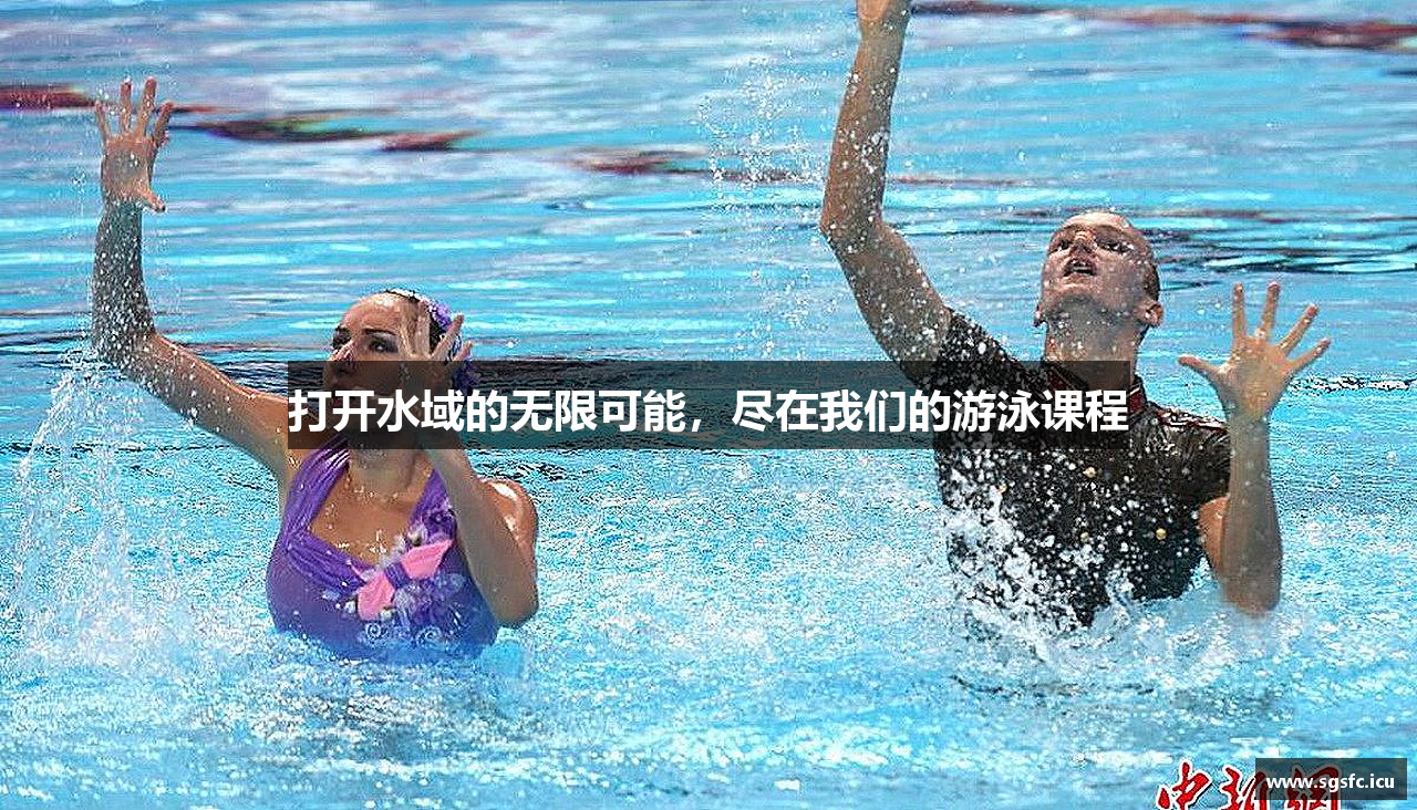 打开水域的无限可能，尽在我们的游泳课程