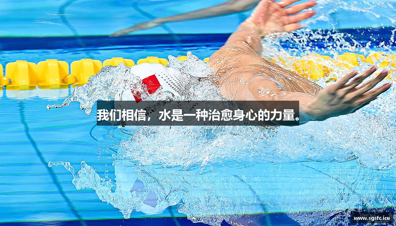 我们相信，水是一种治愈身心的力量。