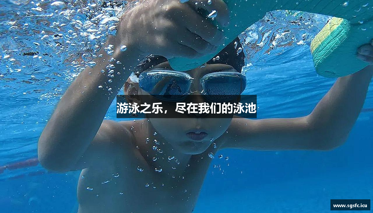 游泳之乐，尽在我们的泳池